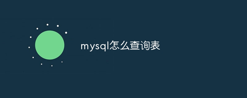 mysql怎么查询表