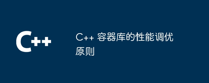 C++ 容器库的性能调优原则