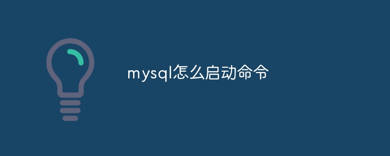 mysql怎么启动命令