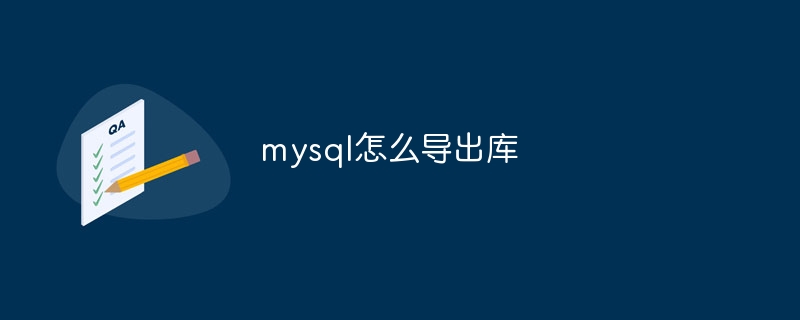 mysql怎么导出库