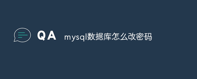 mysql数据库怎么改密码