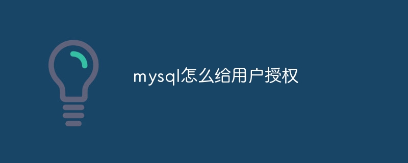 mysql怎么给用户授权