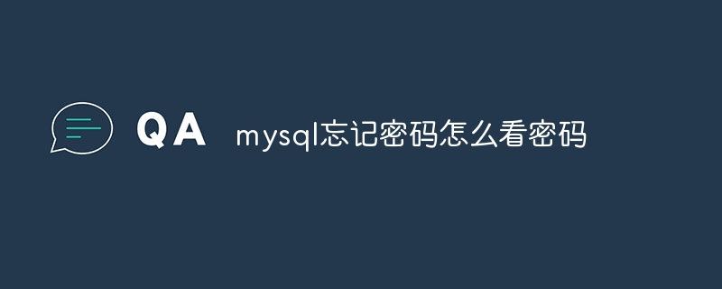 mysql忘记密码怎么看密码