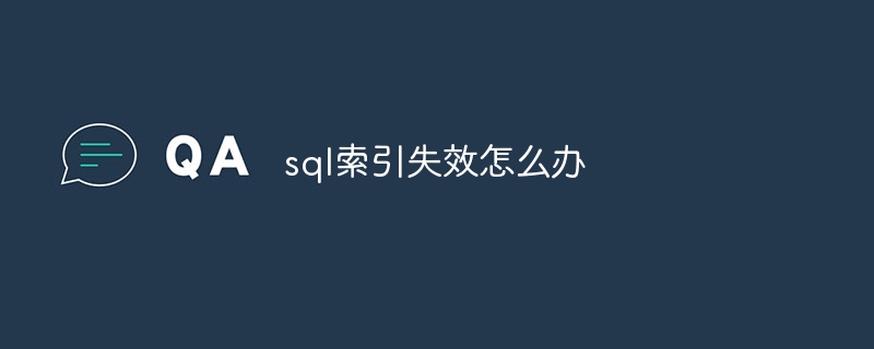 sql索引失效怎么办