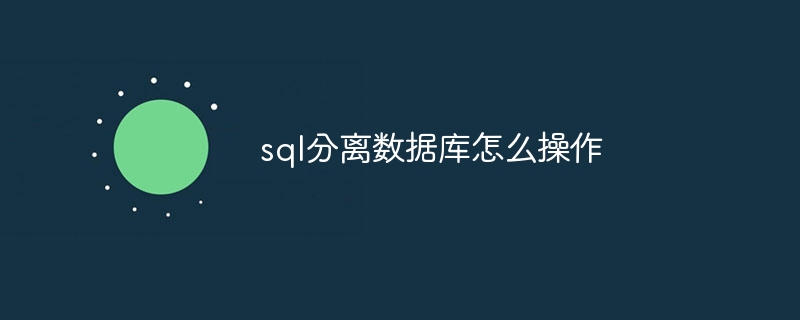 sql分离数据库怎么操作