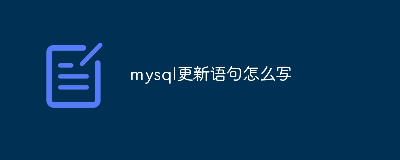 mysql更新语句怎么写