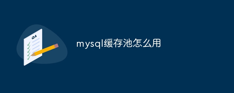 mysql缓存池怎么用