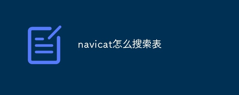 navicat怎么搜索表