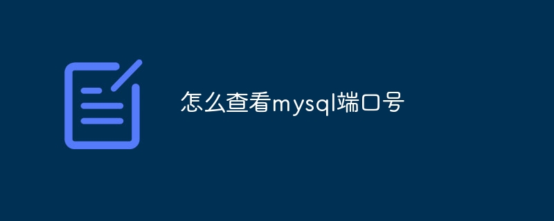 怎么查看mysql端口号