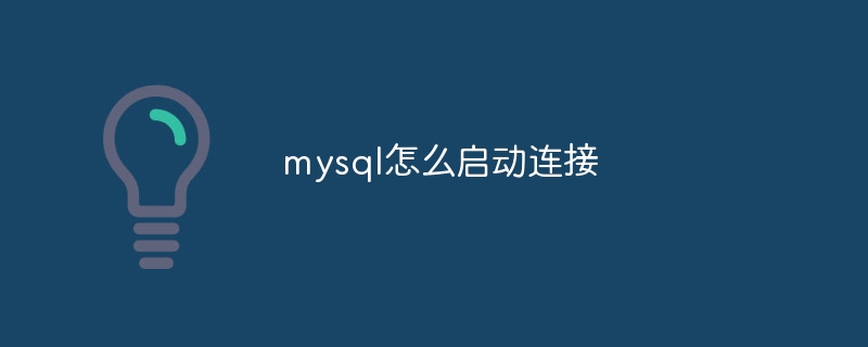 mysql怎么启动连接