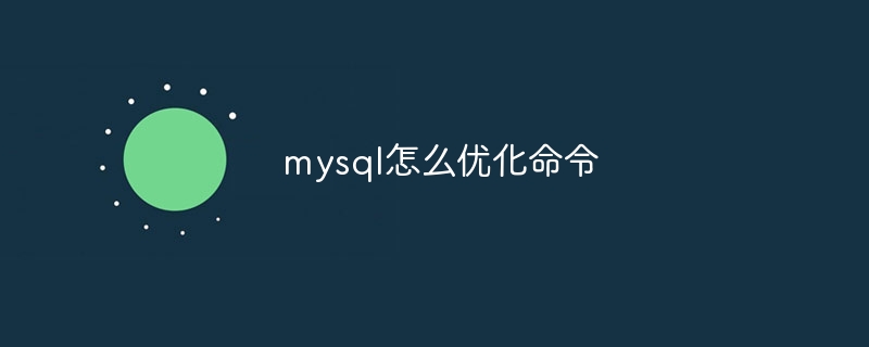 mysql怎么优化命令