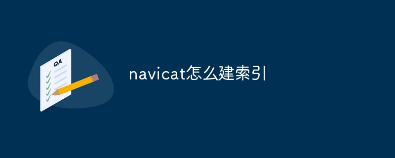 navicat怎么建索引