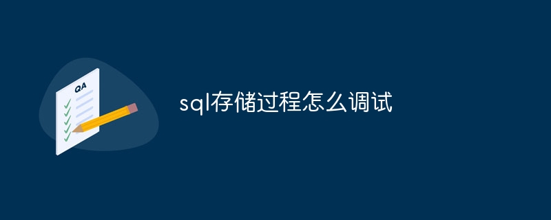 sql存储过程怎么调试