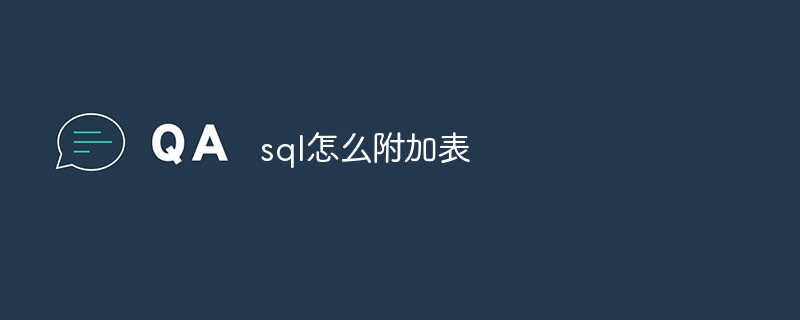 sql怎么附加表