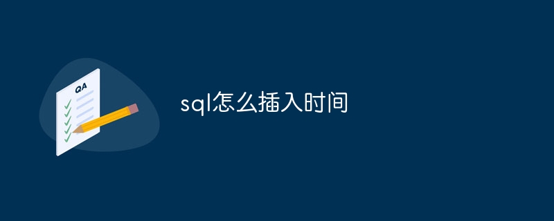 sql怎么插入时间