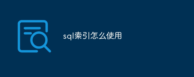 sql索引怎么使用