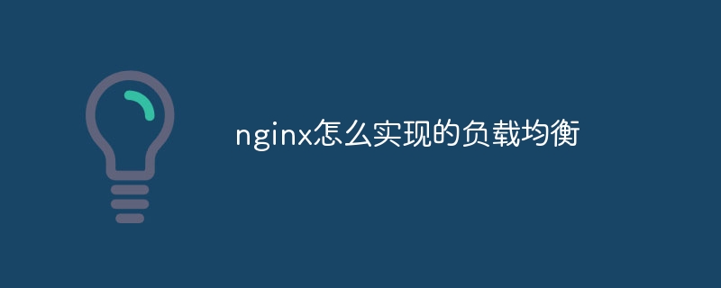 nginx怎么实现的负载均衡