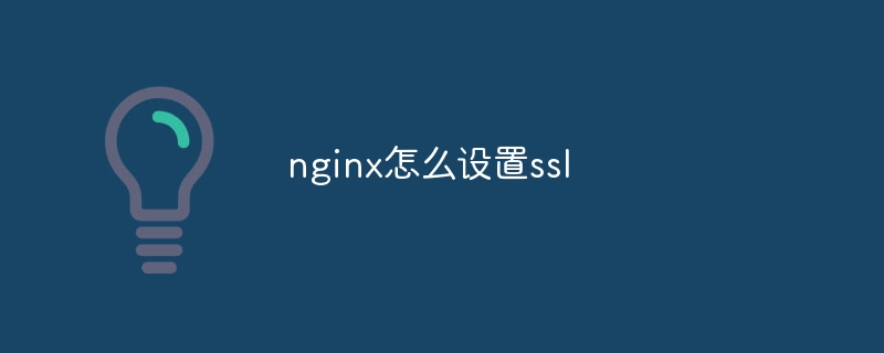 nginx怎么设置ssl