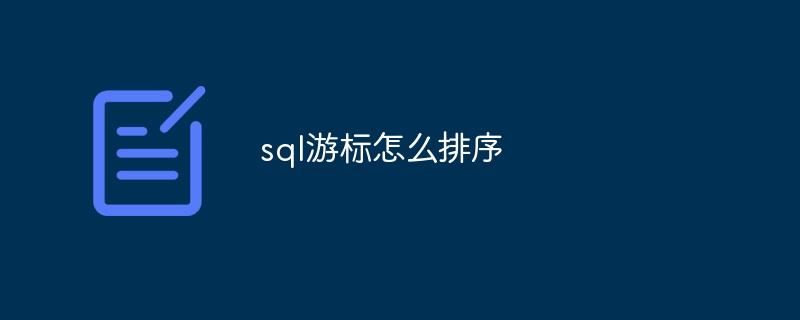 sql游标怎么排序