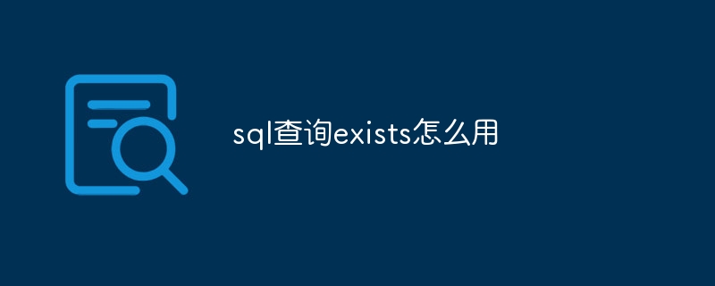 sql查询exists怎么用