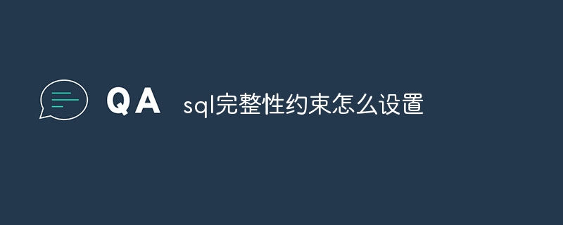 sql完整性约束怎么设置