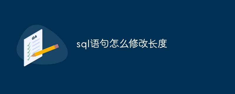 sql语句怎么修改长度