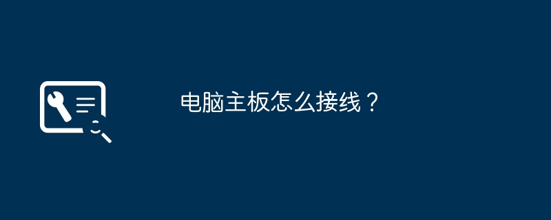 电脑主板怎么接线？