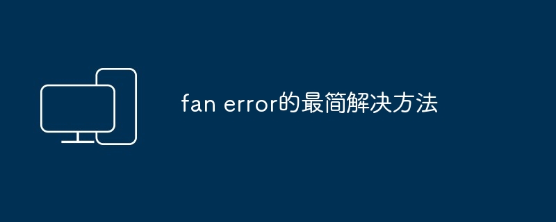 fan error的最简解决方法