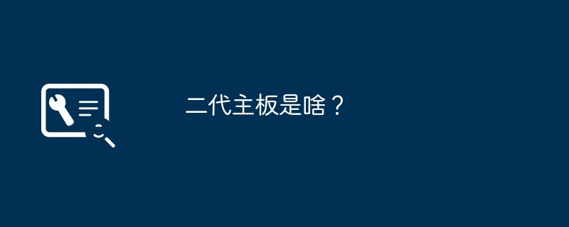 二代主板是啥？