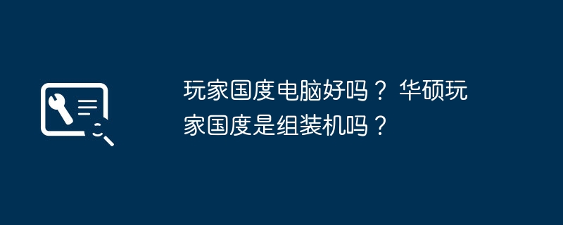 玩家国度电脑好吗？ 华硕玩家国度是组装机吗？