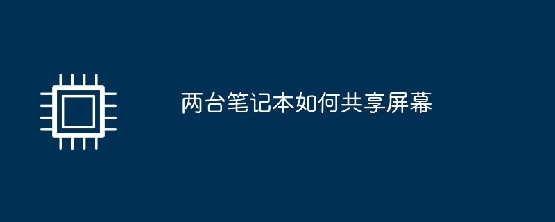 两台笔记本如何共享屏幕