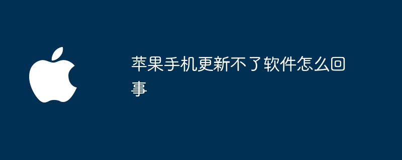 苹果手机更新不了软件怎么回事