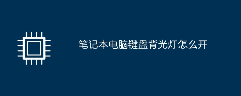 笔记本电脑键盘背光灯怎么开