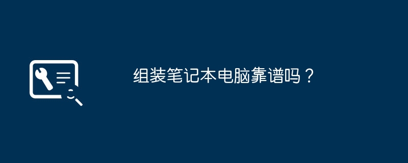 组装笔记本电脑靠谱吗？