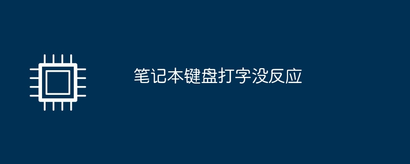 笔记本键盘打字没反应