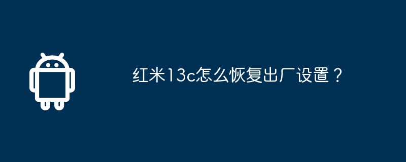 红米13c怎么恢复出厂设置？