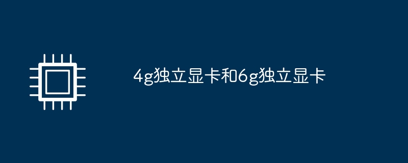 4g独立显卡和6g独立显卡