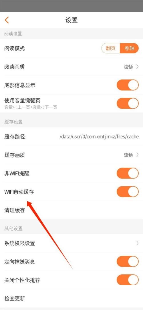 漫客栈怎么关闭WIFI自动缓存 关闭WIFI自动缓存的操作方法