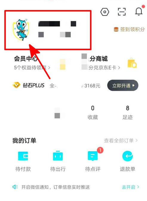 去哪儿旅行怎么隐藏性别信息 隐藏性别信息的操作方法