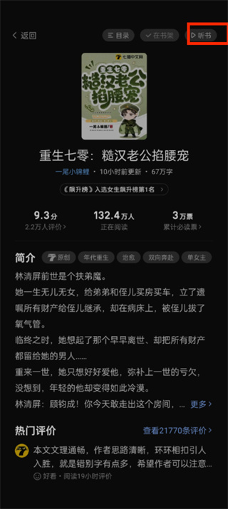 七猫小说听书怎么改声音 听书改声音的操作方法