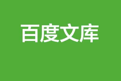 百度文库怎么充值文库币 充值文库币的操作方法