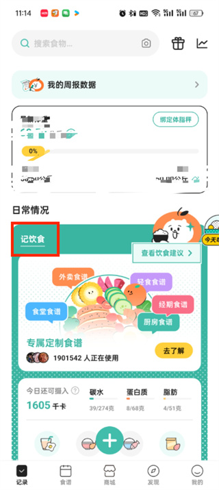 饭橘怎么修改今日摄入 修改今日摄入操作方法
