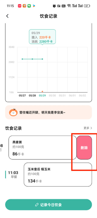 饭橘怎么修改今日摄入 修改今日摄入操作方法