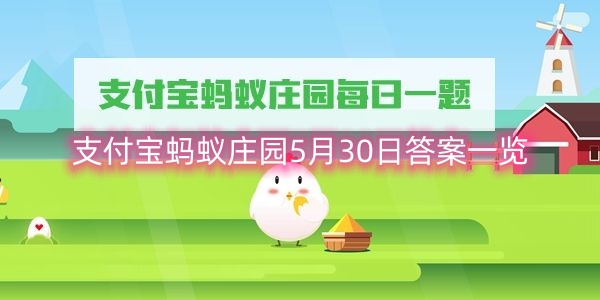 支付宝蚂蚁庄园5月30日答案一览