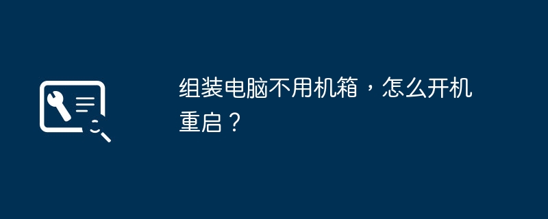 组装电脑不用机箱，怎么开机重启？