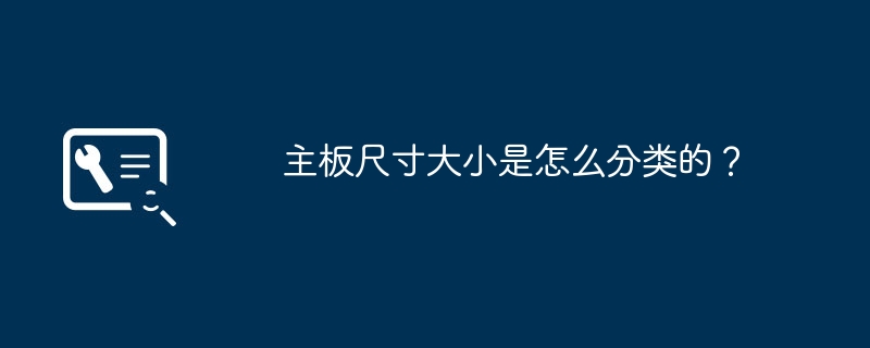 主板尺寸大小是怎么分类的？