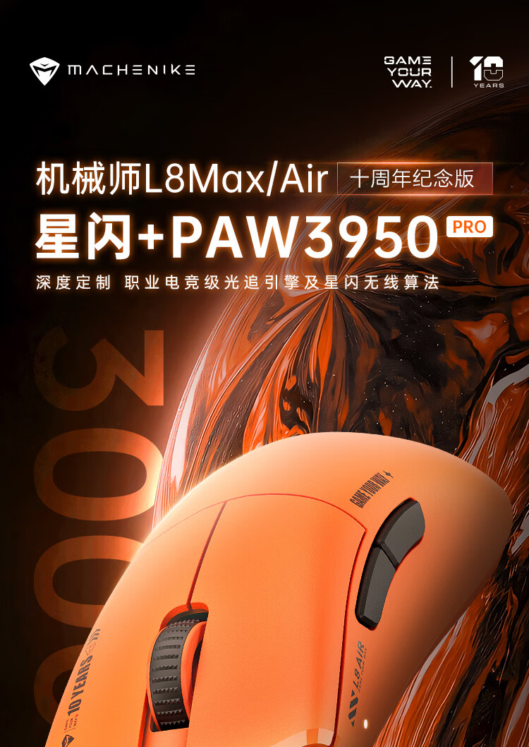 机械师 L8Air / Max 鼠标“十周年纪念版”开售：橙色外观、星闪三模，299 元起