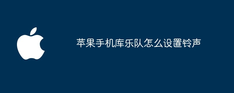 苹果手机库乐队怎么设置铃声