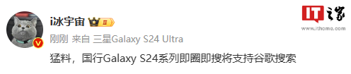 消息称三星 Galaxy S24 系列手机国行版“即圈即搜”将支持谷歌搜索