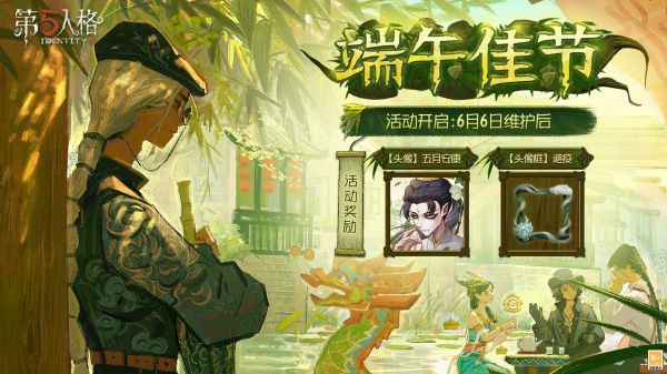 第五人格端午佳节活动怎么玩  第五人格端午佳节活动福利介绍